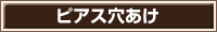 ピアス穴あけ