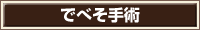 でべそ手術