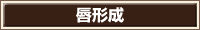 唇形成