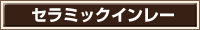 セラミックインレー