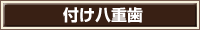 付け八重歯