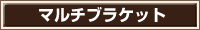 マルチブラケット