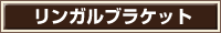 リンガルブラケット