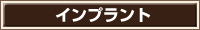 インプラント