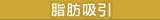 脂肪吸引