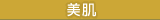 美肌