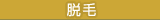 脱毛