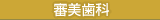審美歯科