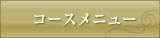 コースメニュー
