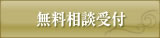 無料相談受付