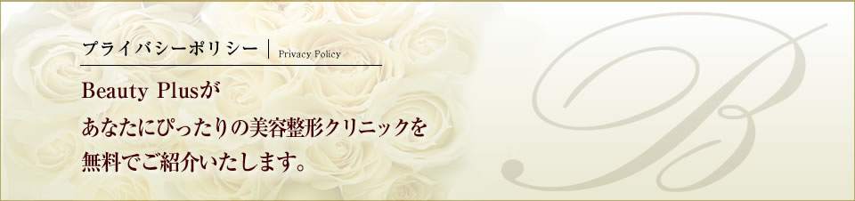 プライバシーポリシー