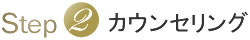 カウンセリング