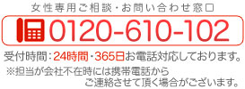 0120-610-102
