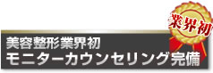 美容整形業界初モニターカウンセリング完備