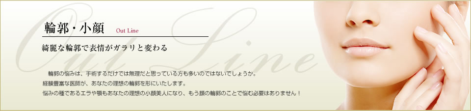 輪郭・小顔
