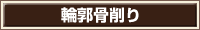 輪郭骨削り