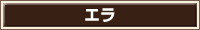 エラ