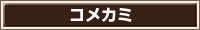 コメカミ