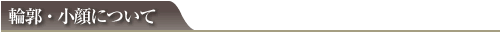 輪郭・小顔について