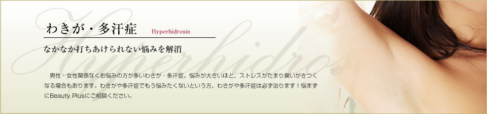 わきが・多汗症