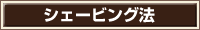 シェービング法