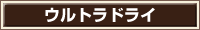 ウルトラドライ