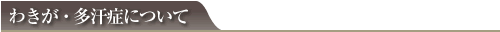 わきが・多汗症について