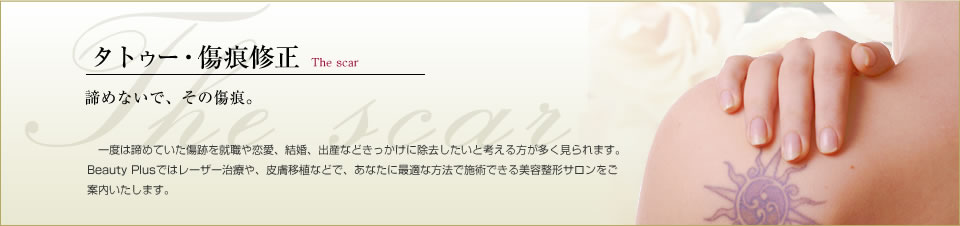 タトゥー・傷痕修正