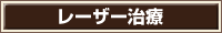 レーザー治療