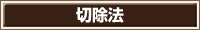 切除法