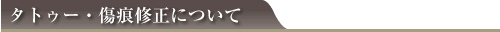タトゥー・傷痕修正について