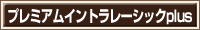 プレミアムイントラレーシックplus