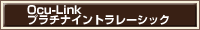 Ocu-Linkプラチナイントラレーシック