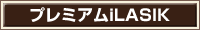 プレミアムiLASIK