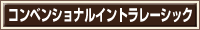 コンベンショナルイントラレーシック