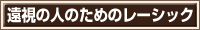 遠視の人のためのレーシック