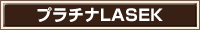プラチナLASEK