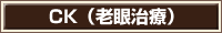 CK（老眼治療）